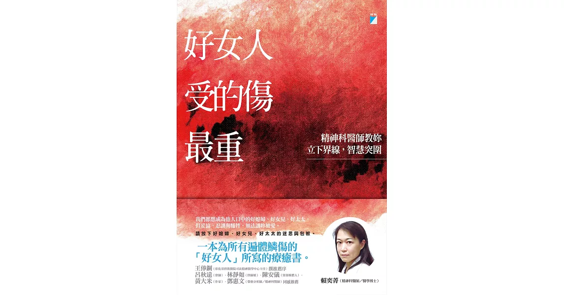 好女人受的傷最重：精神科醫師教妳立下界線，智慧突圍 (電子書) | 拾書所