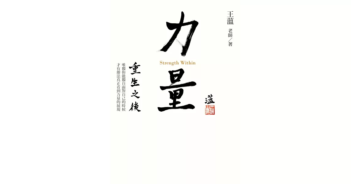 力量—重生之後 (電子書) | 拾書所