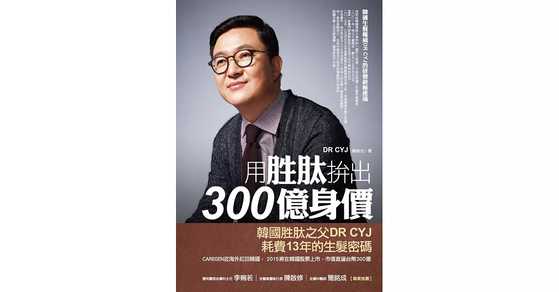 用胜肽拚出300億身價：韓國生髮權威DR CYJ的研發終極密碼 (電子書) | 拾書所