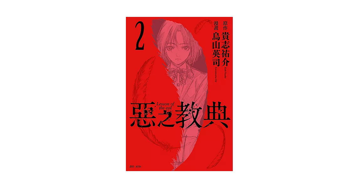 惡之教典(02) (電子書) | 拾書所