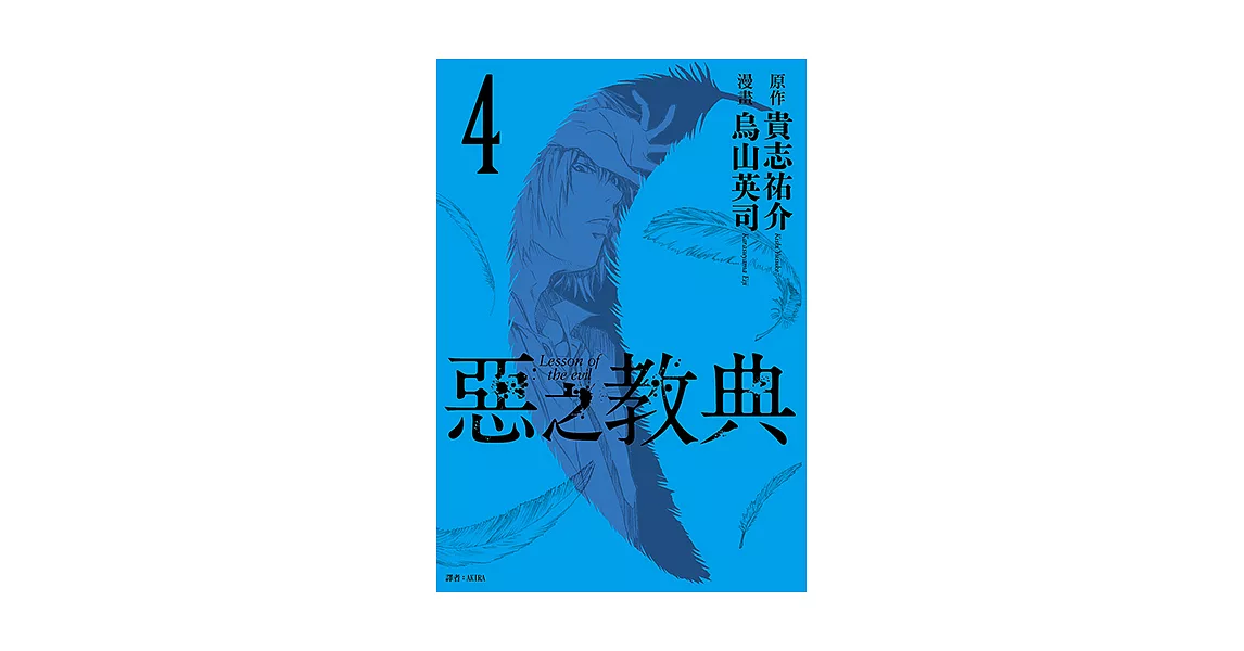 惡之教典(04) (電子書) | 拾書所