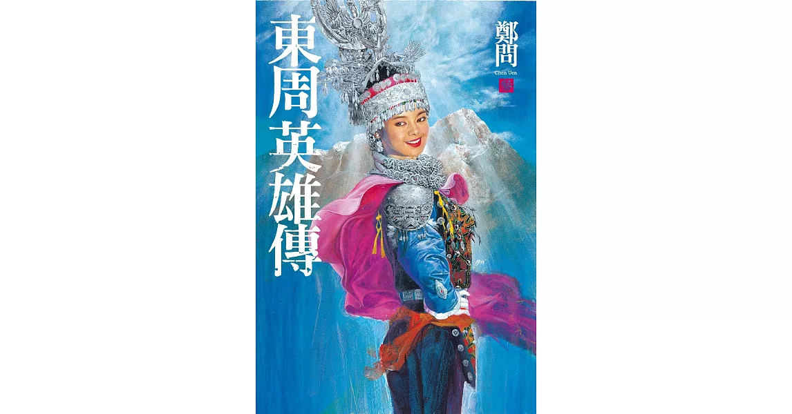 東周英雄傳3 (電子書) | 拾書所