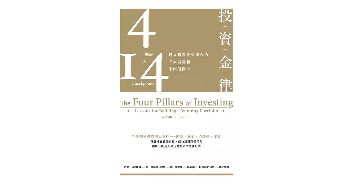 投資金律：建立獲利投資組合的四大關鍵和十四個關卡（全新增訂版） (電子書) | 拾書所