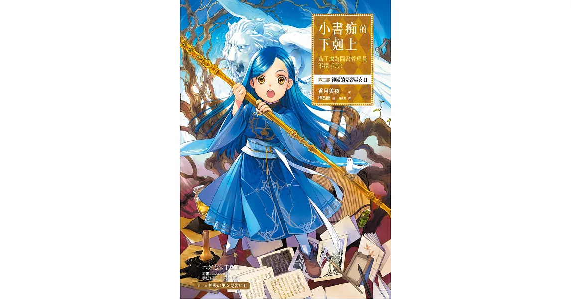 小書痴的下剋上：為了成為圖書管理員不擇手段！第二部 神殿的見習巫女(II) (電子書) | 拾書所