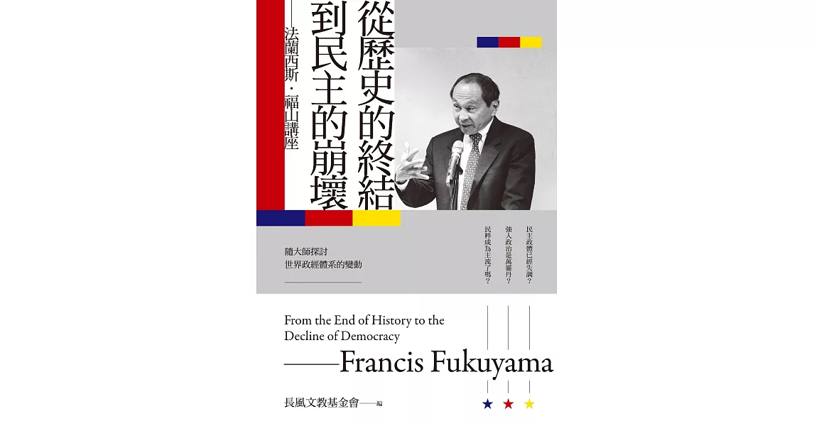 從歷史的終結到民主的崩壞：法蘭西斯‧福山講座 (電子書) | 拾書所