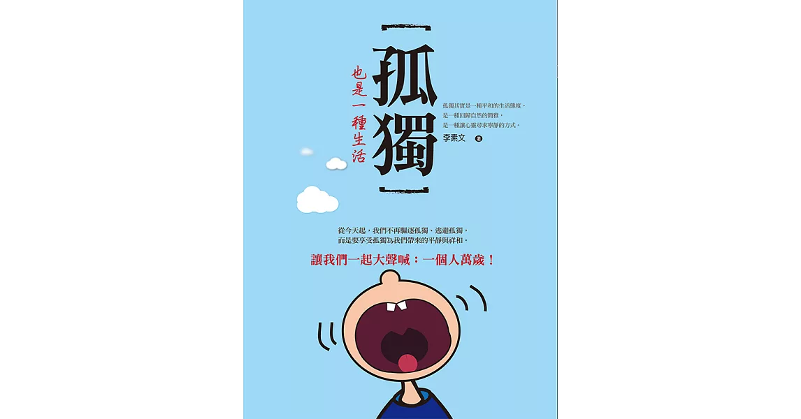 孤獨也是一種生活 (電子書) | 拾書所