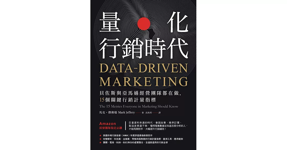 量化行銷時代：貝佐斯與亞馬遜經營團隊都在做，15個關鍵行銷計量指標 (電子書) | 拾書所