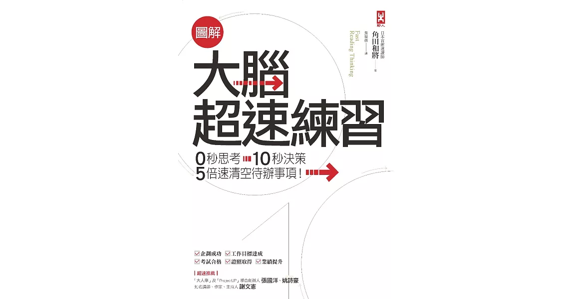 圖解 大腦超速練習：0秒思考、10秒決策，5倍速清空待辦事項! (電子書) | 拾書所