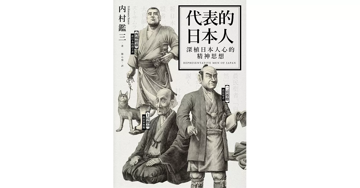 代表的日本人：深植日本人心的精神思想 (電子書) | 拾書所