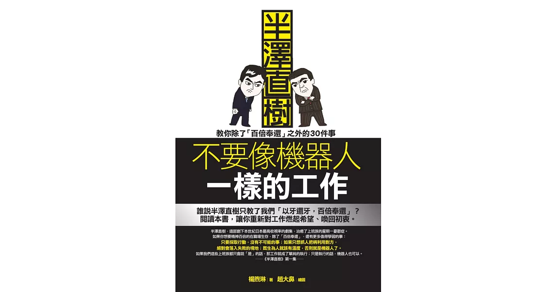 不要像機器人一樣的工作：半澤直樹教你除了「百倍奉還」之外的30件事 (電子書) | 拾書所