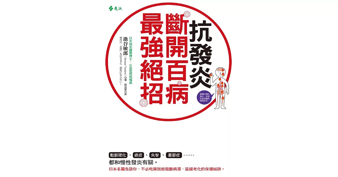 抗發炎：斷開百病最強絕招 (電子書) | 拾書所