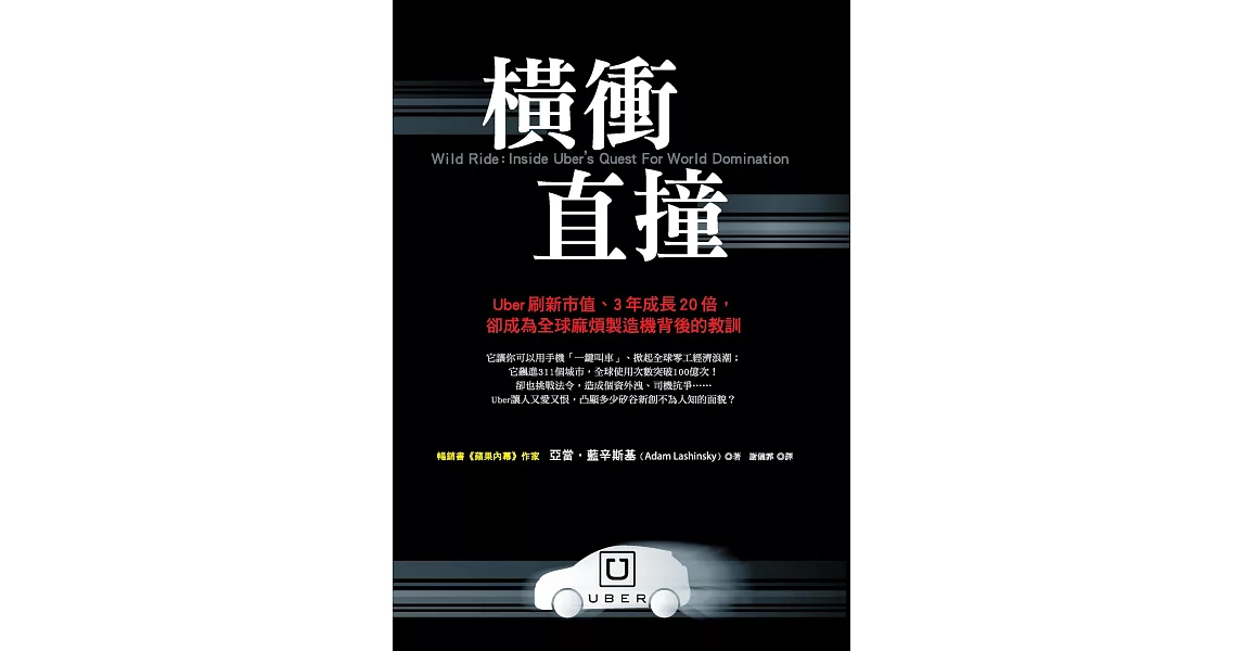 橫衝直撞 : Uber刷新市值、3年成長20倍，卻成為全球麻煩製造機背後的教訓 (電子書) | 拾書所