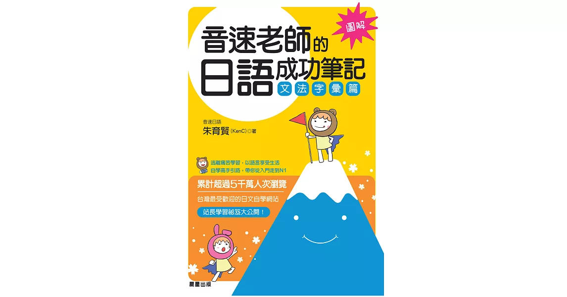 音速老師的日語成功筆記-文法字彙篇 (電子書) | 拾書所