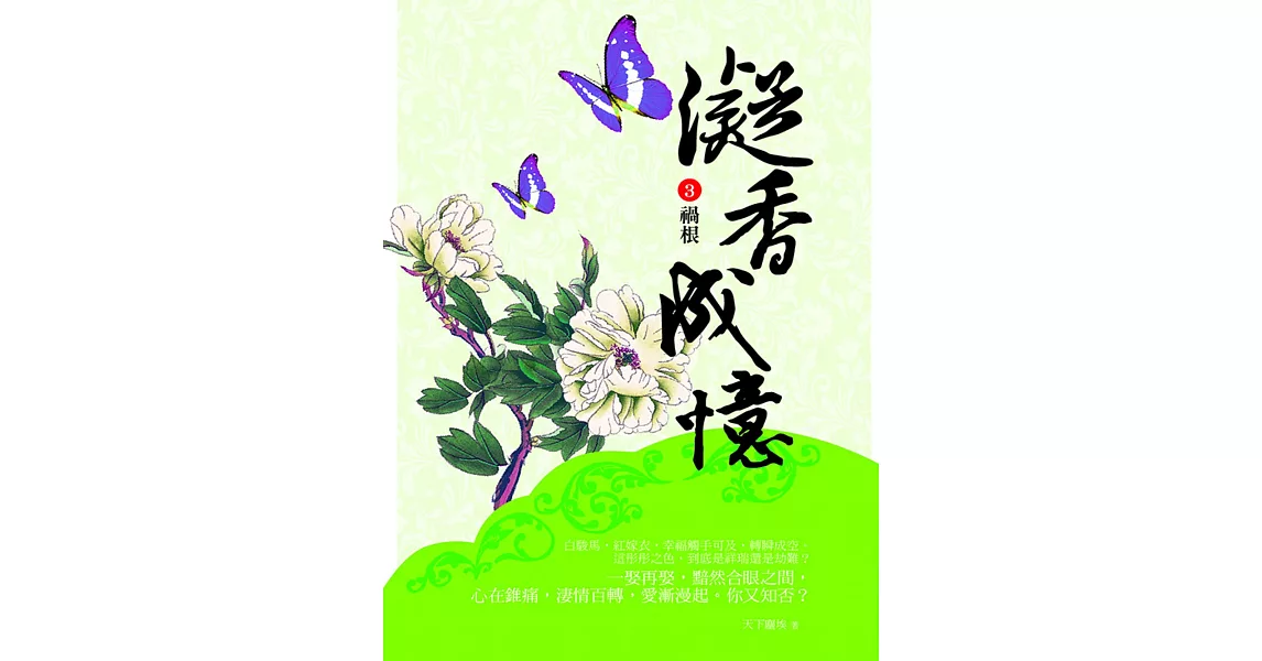 凝香成憶3:禍根 (電子書) | 拾書所