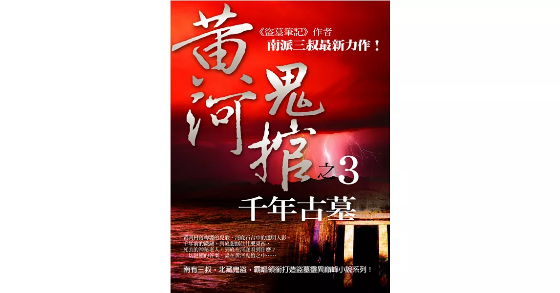 黃河鬼棺3:千年古墓 (電子書) | 拾書所