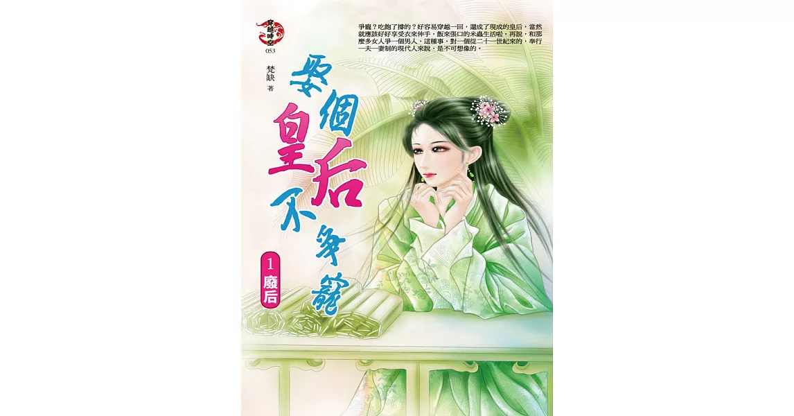 娶個皇后不爭寵1:廢后 (電子書) | 拾書所