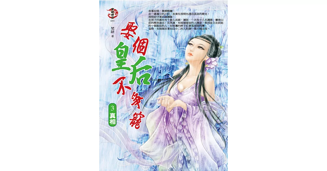 娶個皇后不爭寵3:真相 (電子書) | 拾書所