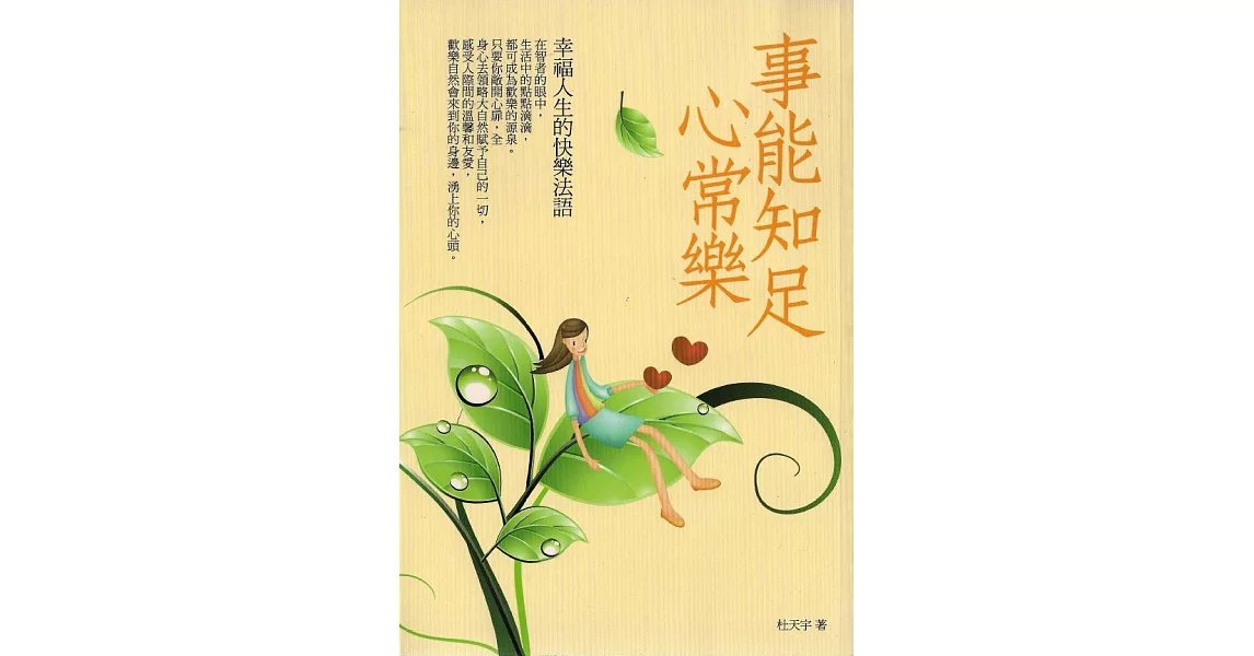 事能知足心常樂:幸福人生的快樂法語 (電子書) | 拾書所