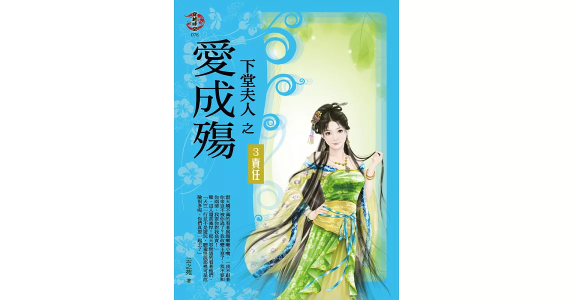 下堂夫人之愛成殤3:責任 (電子書) | 拾書所