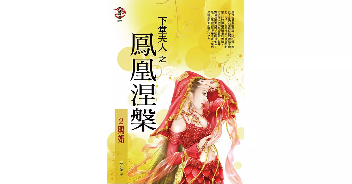 下堂夫人之鳳凰涅槃2:賜婚 (電子書) | 拾書所