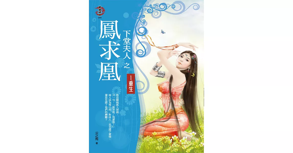 下堂夫人之鳳求凰1:重生 (電子書) | 拾書所