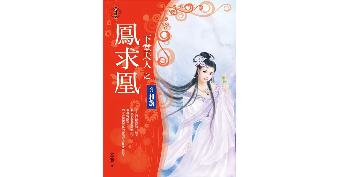 下堂夫人之鳳求凰3:和諧 (電子書) | 拾書所