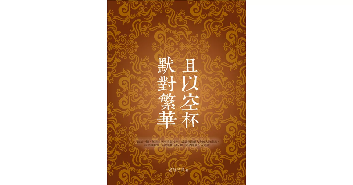 且以空杯 默對繁華 (電子書) | 拾書所