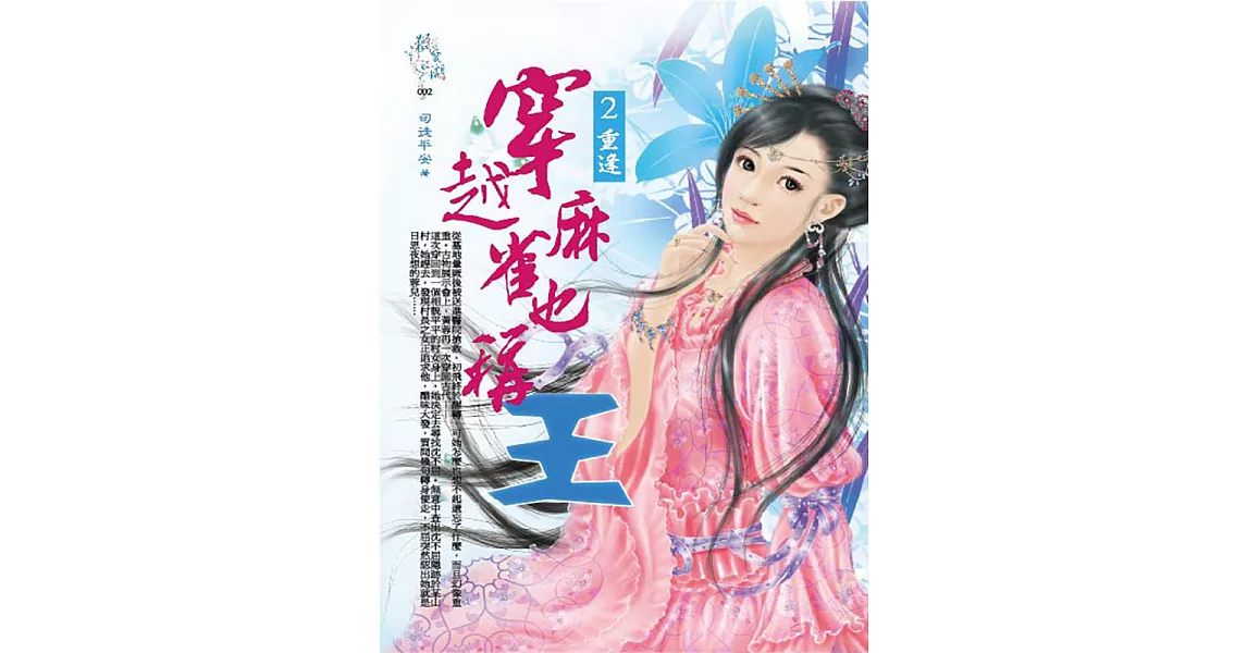 穿越麻雀也稱王2：重逢 (電子書) | 拾書所