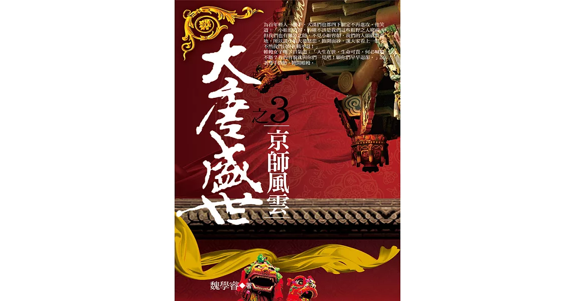 大唐盛世3：京師風雲 (電子書) | 拾書所