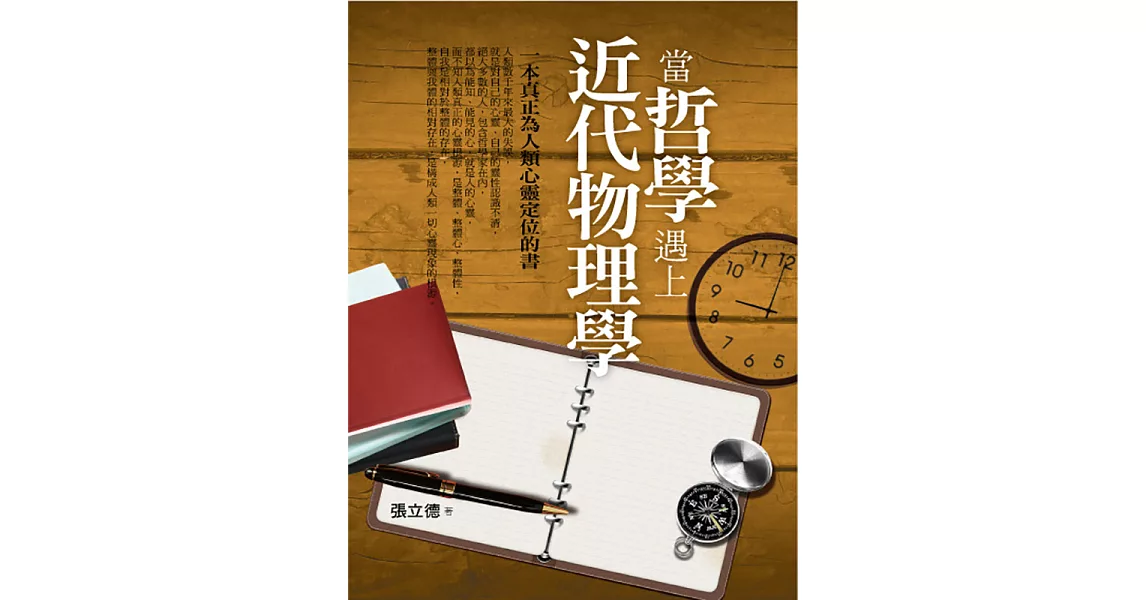 當哲學遇上近代物理學 (電子書) | 拾書所