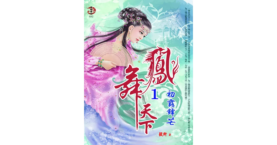 鳳舞天下1：初露鋒芒 (電子書) | 拾書所