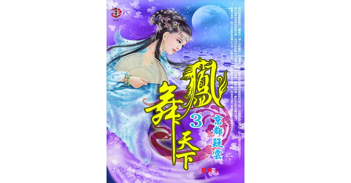 鳳舞天下3：京都疑雲 (電子書) | 拾書所