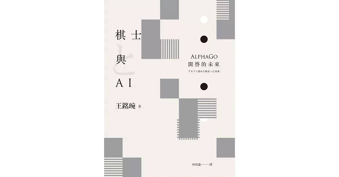棋士與AI：AlphaGo開啓的未來 (電子書) | 拾書所