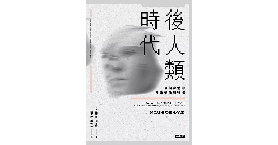 後人類時代：虛擬身體的多重想像和建構 (電子書) | 拾書所