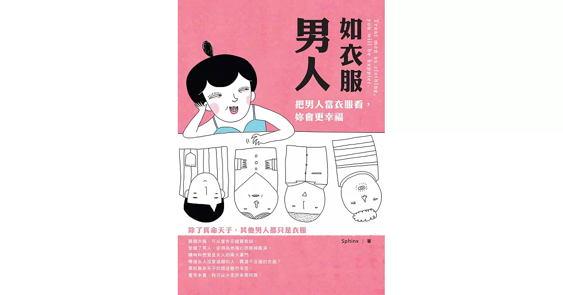 男人如衣服：把男人當衣服看，妳會更幸福 (電子書) | 拾書所