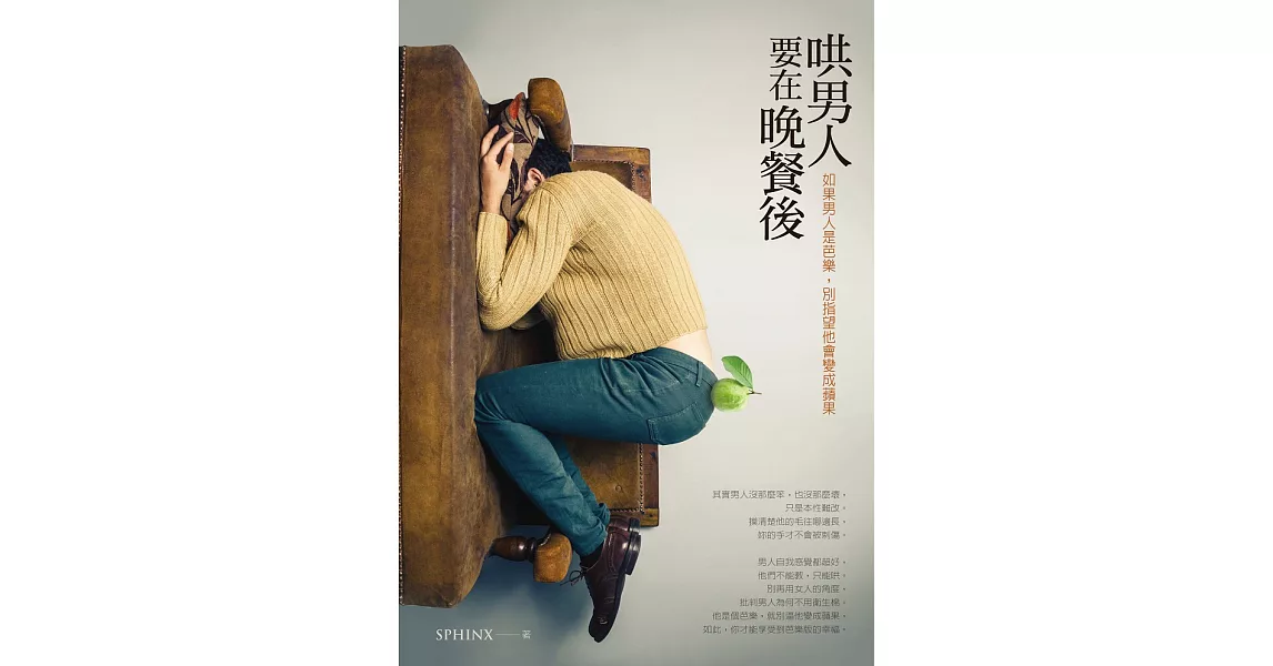 哄男人要在晚餐後：如果男人是芭樂，別指望他會變成蘋果 (電子書) | 拾書所