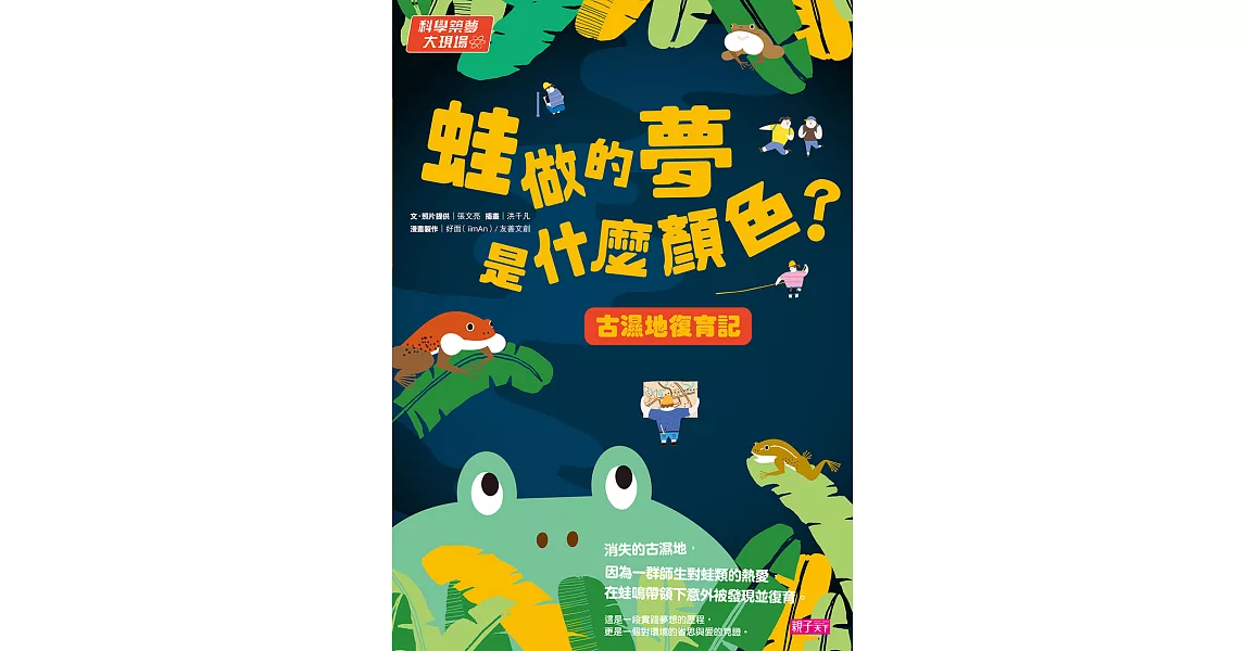 科學築夢大現場3：蛙做的夢是什麼顏色？古溼地復育記 (電子書) | 拾書所