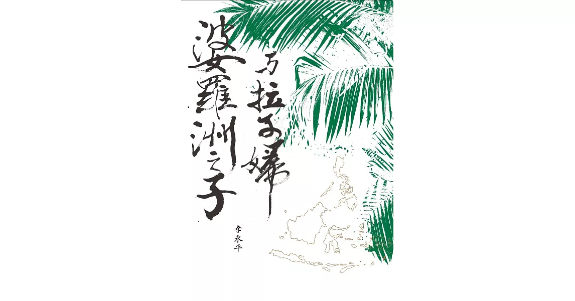 婆羅洲之子與拉子婦 (電子書) | 拾書所