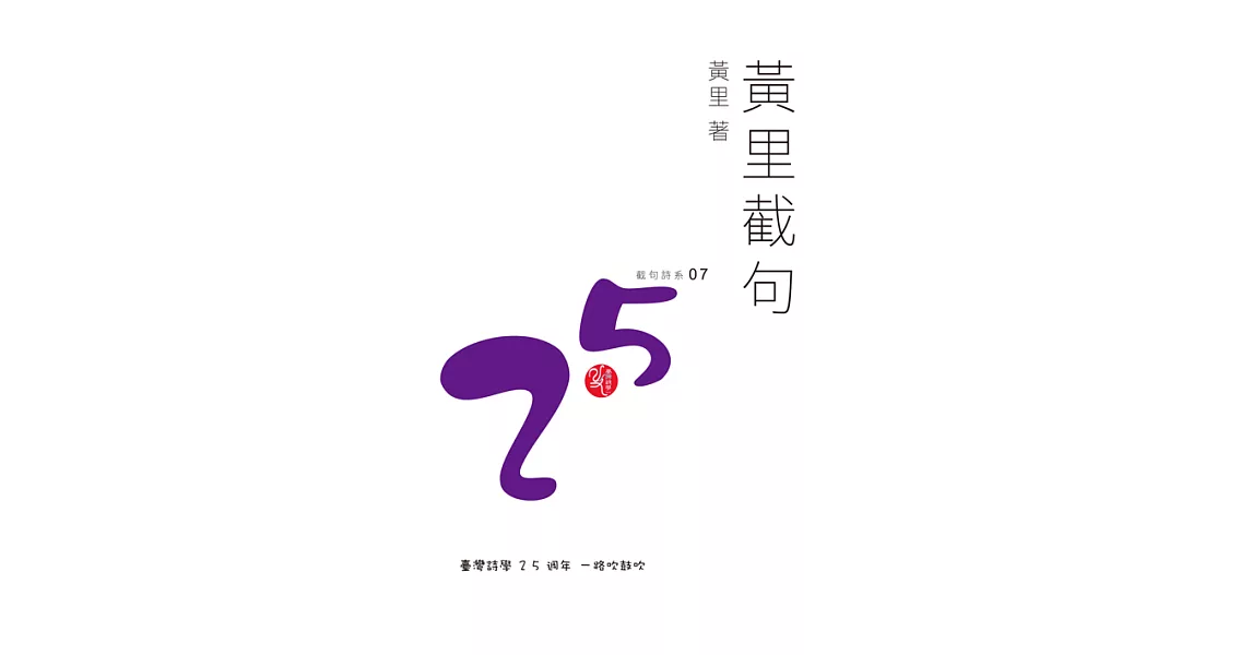 黃里截句 (電子書) | 拾書所