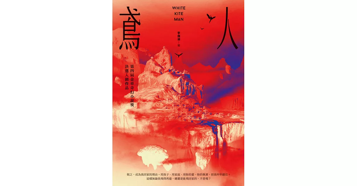 鳶人－－第四屆金車奇幻小說獎決選入圍作品 (電子書) | 拾書所