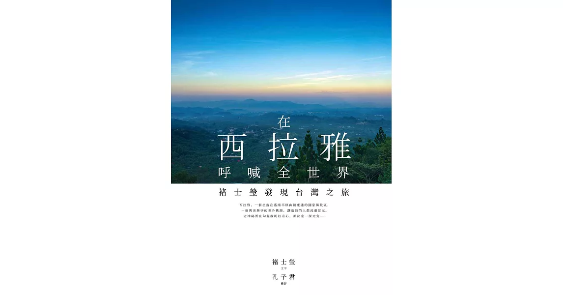 在西拉雅呼喊全世界：褚士瑩發現台灣之旅 (電子書) | 拾書所