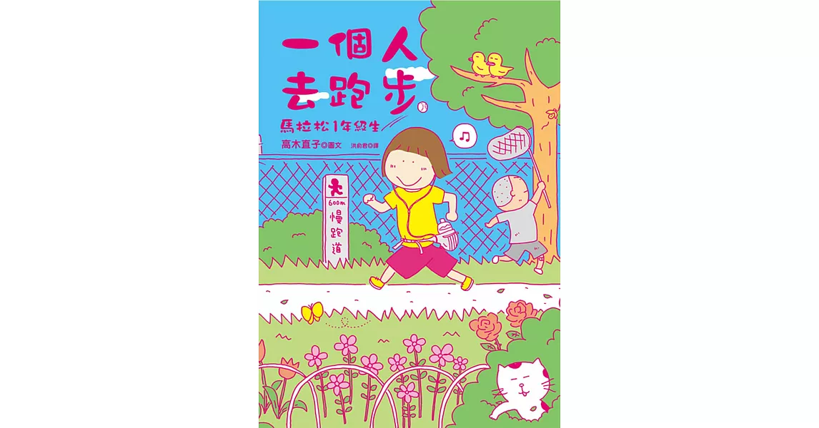 一個人去跑步：馬拉松1年級生 (電子書) | 拾書所