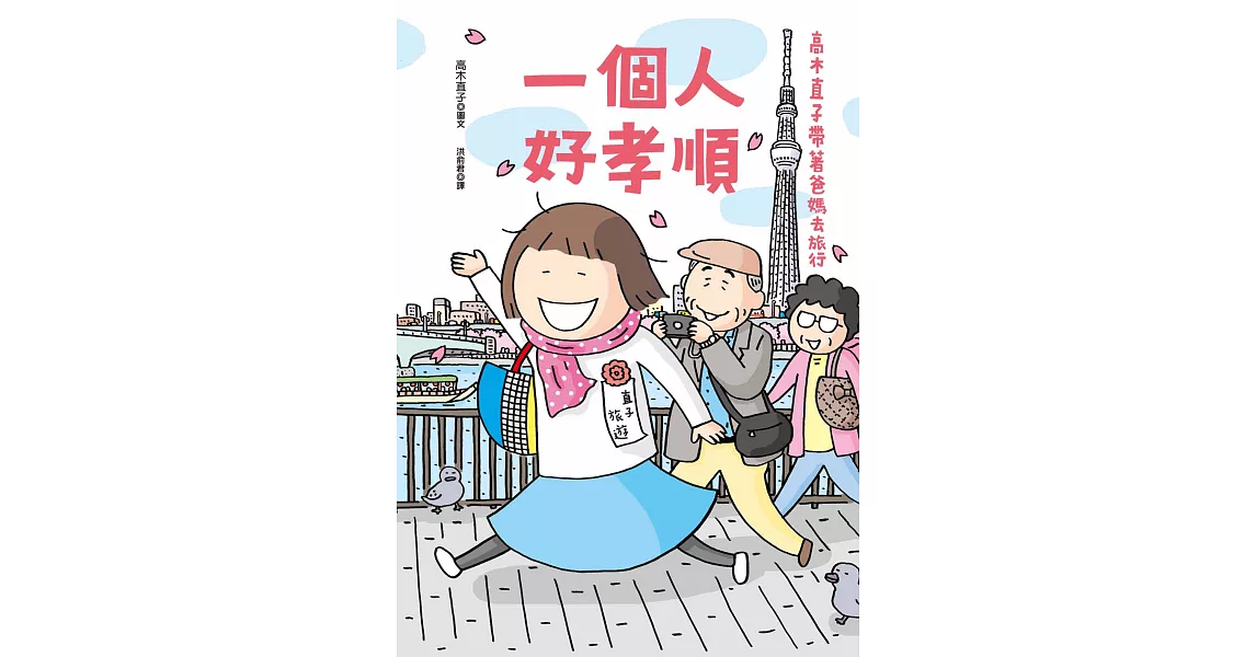 一個人好孝順：高木直子帶著爸媽去旅行 (電子書) | 拾書所