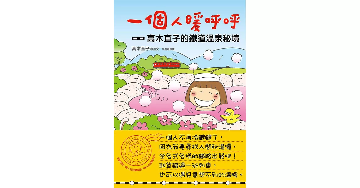 一個人暖呼呼：高木直子的鐵道溫泉秘境 (電子書) | 拾書所