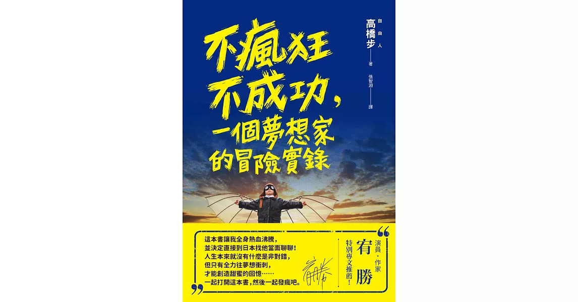 不瘋狂不成功，一個夢想家的冒險實錄 (電子書) | 拾書所