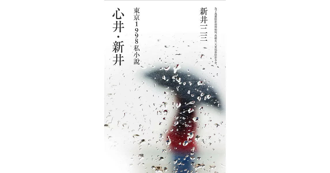 心井‧新井：東京1998 私小說 (電子書) | 拾書所