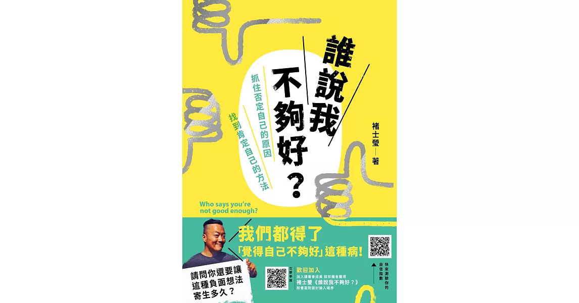 誰說我不夠好：抓住否定自己的原因，找到肯定自己的方法 (電子書) | 拾書所