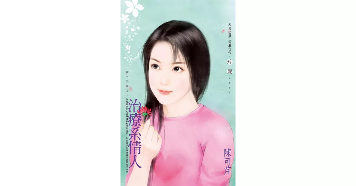 治療系情人~豪門天驕之二 (電子書) | 拾書所