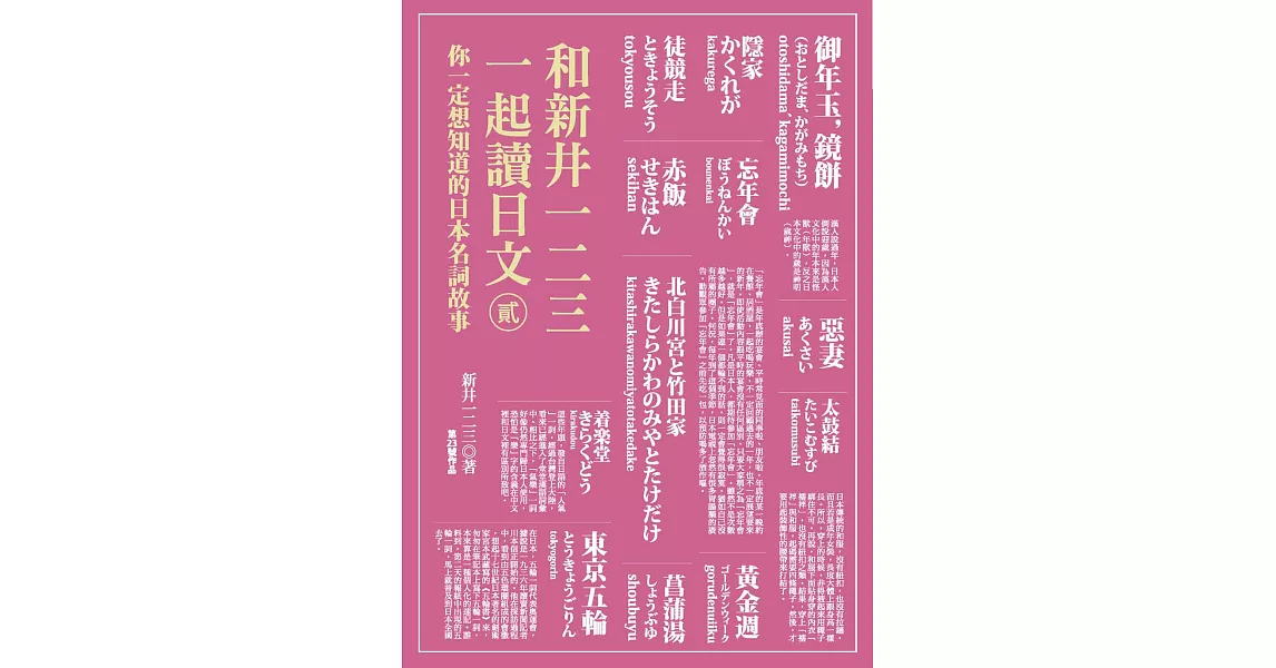 和新井一二三一起讀日文貳：你一定想知道的日本名詞故事 (電子書) | 拾書所