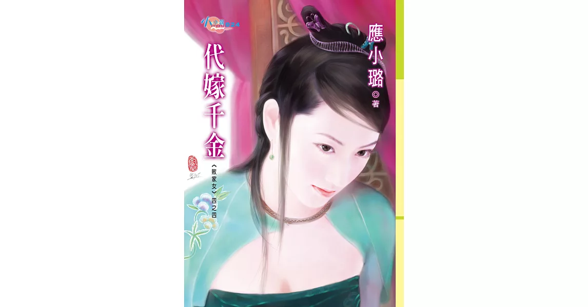 敗家女四之四　代嫁千金 (電子書) | 拾書所